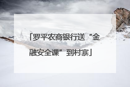 罗平农商银行送“金融安全课”到村寨