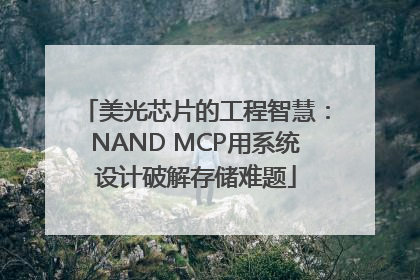美光芯片的工程智慧：NAND MCP用系统设计破解存储难题