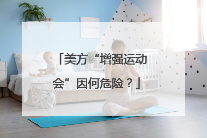美方“增强运动会”因何危险？