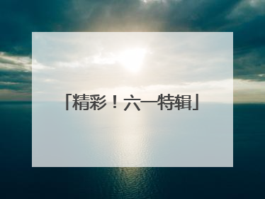 精彩！六一特辑