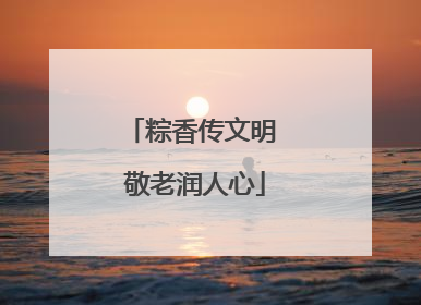 粽香传文明 敬老润人心