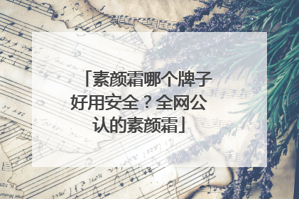 素颜霜哪个牌子好用安全？全网公认的素颜霜