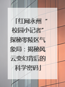红网永州“校园小记者”探秘零陵区气象局：揭秘风云变幻背后的科学密码