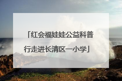 红会福娃娃公益科普行走进长清区一小学