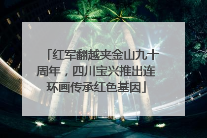 红军翻越夹金山九十周年，四川宝兴推出连环画传承红色基因