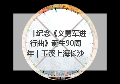 纪念《义勇军进行曲》诞生90周年｜玉溪上海长沙三地共建“红色思政教育共同体”