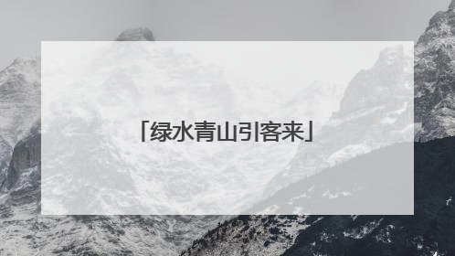 绿水青山引客来