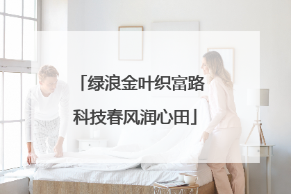 绿浪金叶织富路 科技春风润心田