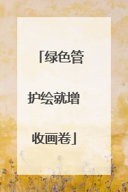 绿色管护绘就增收画卷