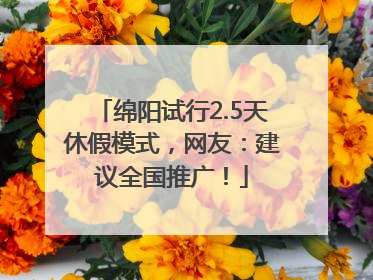 绵阳试行2.5天休假模式，网友：建议全国推广！