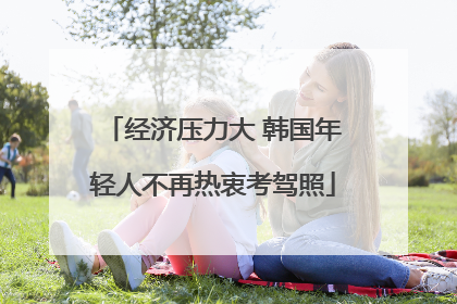经济压力大 韩国年轻人不再热衷考驾照