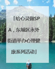 给心灵做SPA，东城区永外街道举办心理健康系列活动