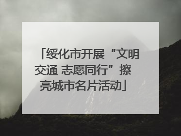绥化市开展“文明交通 志愿同行”擦亮城市名片活动
