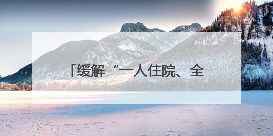 缓解“一人住院、全家受累”难题 宁夏医科大学总医院试点“无陪护”病房服务