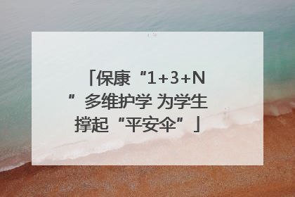 保康“1+3+N”多维护学 为学生撑起“平安伞”