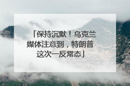 保持沉默！乌克兰媒体注意到，特朗普这次一反常态