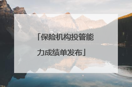 保险机构投管能力成绩单发布