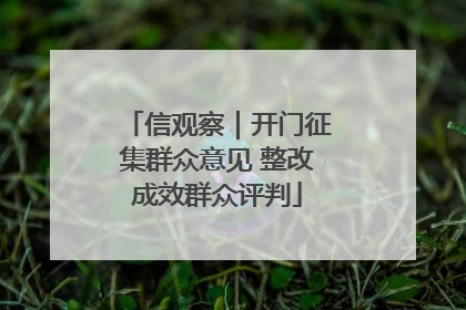 信观察｜开门征集群众意见 整改成效群众评判