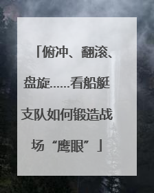 俯冲、翻滚、盘旋……看船艇支队如何锻造战场“鹰眼”