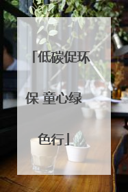 低碳促环保 童心绿色行