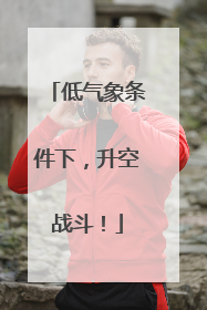 低气象条件下，升空战斗！