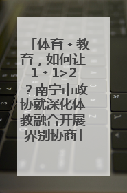 体育﹢教育，如何让1﹢1>2？南宁市政协就深化体教融合开展界别协商