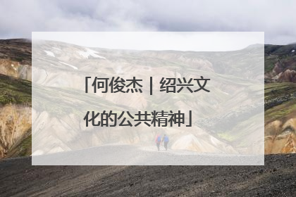 何俊杰｜绍兴文化的公共精神