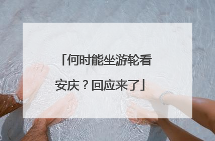何时能坐游轮看安庆？回应来了