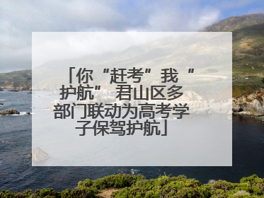 你“赶考”我“护航” 君山区多部门联动为高考学子保驾护航