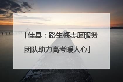 佳县：路生梅志愿服务团队助力高考暖人心