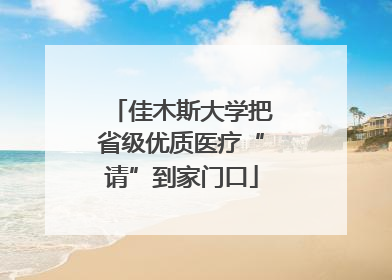 佳木斯大学把省级优质医疗“请”到家门口