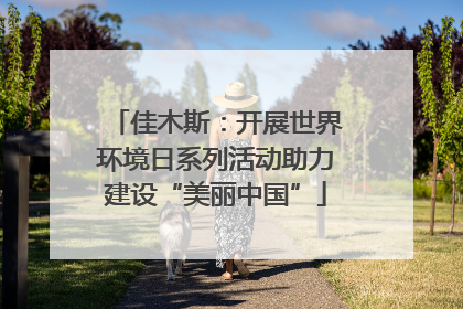 佳木斯：开展世界环境日系列活动助力建设“美丽中国”