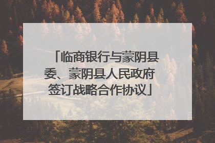 临商银行与蒙阴县委、蒙阴县人民政府签订战略合作协议
