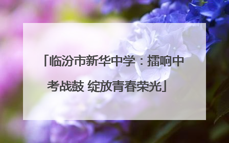 临汾市新华中学：擂响中考战鼓 绽放青春荣光