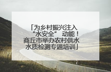 为乡村振兴注入 “水安全” 动能！商丘市举办农村供水水质检测专题培训