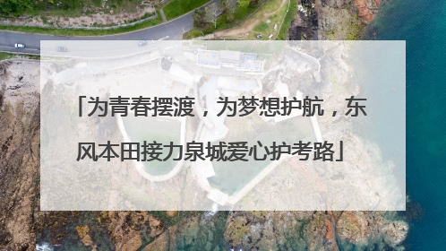 为青春摆渡，为梦想护航，东风本田接力泉城爱心护考路