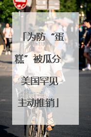 为防“蛋糕”被瓜分 美国罕见主动推销