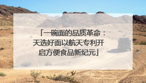 一碗面的品质革命：天选好面以航天专利开启方便食品新纪元
