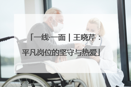 一线·一面｜王晓芹：平凡岗位的坚守与热爱