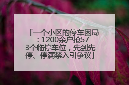 一个小区的停车困局：1200余户抢573个临停车位，先到先停、停满禁入引争议