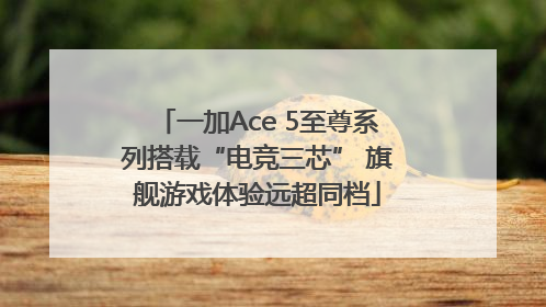 一加Ace 5至尊系列搭载“电竞三芯” 旗舰游戏体验远超同档