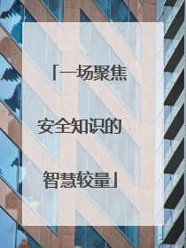 一场聚焦安全知识的智慧较量