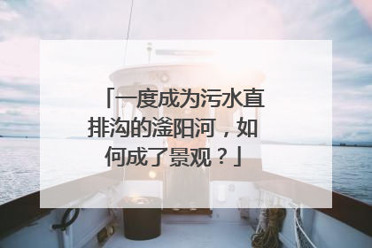 一度成为污水直排沟的滏阳河，如何成了景观？