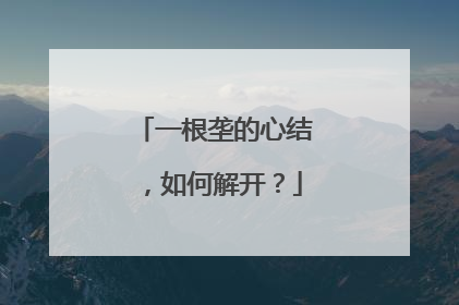 一根垄的心结，如何解开？