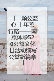 一颗公益心 十年善行路——南京体彩520公益文化日活动续写公益新篇章