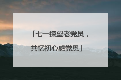 七一探望老党员，共忆初心感党恩