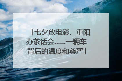 七夕放电影、重阳办茶话会……一辆车背后的温度和尊严