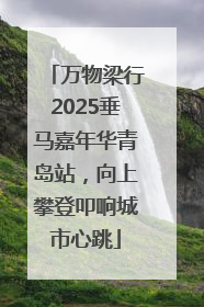 万物梁行2025垂马嘉年华青岛站，向上攀登叩响城市心跳