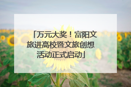 万元大奖！富阳文旅进高校暨文旅创想活动正式启动