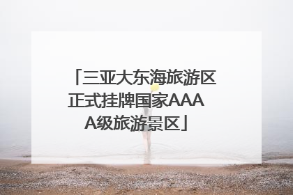 三亚大东海旅游区正式挂牌国家AAAA级旅游景区
